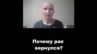 Почему рак вернулся? Часть 1