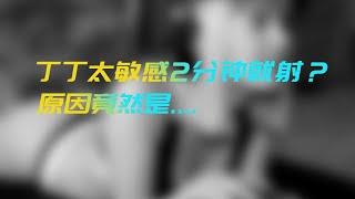 丁丁敏感导致早射精，6个锦囊立马降低龟头敏感度，让你重整雄风