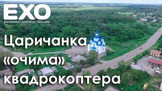 Царичанка «очима» квадрокоптера