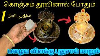 பழைய விளக்கு 1 நிமிடத்தில் புதுசாய் மாறும்/KitchenTips/Pooja TipsTamil/@nalinimanickcooking