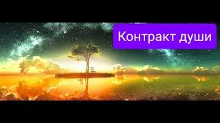 Контракт души