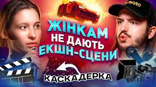 ЩО ДРАТУЄ КАСКАДЕРКУ? Несерйозна розмова #57