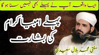 Phlay Ambian Kiram ki Basharat |Mufti Muhammad Bilal Saeedi| |Waqia| |Voice Of TLP| @VoiceOfTLP30