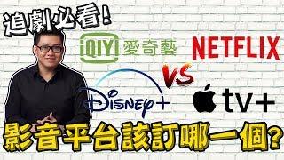 【Joeman】追劇平台要怎麼選？Netflix、愛奇藝、Apple TV+、Disney+四大平台分析