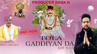 TOLA GADDIYAN DA | AJAY MAHI | BABA GADDI VEER  PAHADIYA | LATEST BHAJAN 2024 |