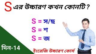 S-এর উচ্চারণ কখন (স,শ,জ/য) এর মত হয় নিয়ম শিখুন/ Different sounds of letter S