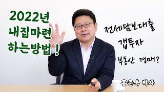 2022년 내집마련 하는방법! 2022년 주택시장 전망 - 홍춘욱