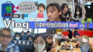 Vlogかんあきファミリー夏休み旅行は２家族でパッキングと出発編！