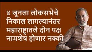 ४ जूनला लोकसभेचे निकाल लागल्यानंतर महाराष्ट्रातले दोन पक्ष नामशेष होणार नक्की | Bhau Torsekar |