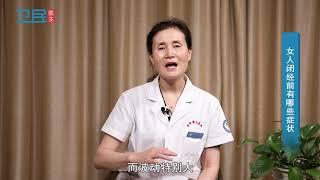 【绝经】 女人闭经前有哪些症状