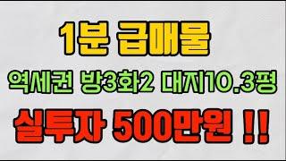 인천빌라급매 실투자금 500만원 대지지분 10.3평 방3화2 역세권빌라 !! 저렴한매매가 !! (#인천빌라초급매 , #인천빌라갭투자 , #인천소액투자 ,#인천서구빌라급매)