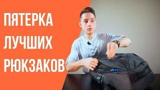 Пятерка лучших рюкзаков! XD Design, Xiaomi, Pacsafe и Thule