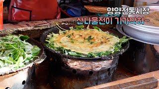 [ENG] 향긋한 산나물전이 기가막힌 양양전집 | Korean street food