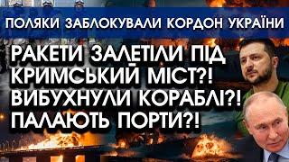 Ракети ЗАЛІТАЮТЬ під Кримський міст?! Удари по кораблях і портах Криму?! | Поляки заблокували кордон