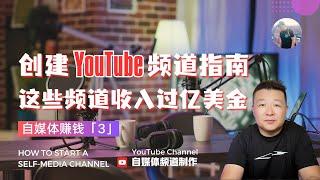 自媒體賺錢【3】 創建YouTube頻道 自媒體收入有多少 YouTube