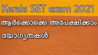 Everything you need to know about kerala SET exam : eligibility criteria | who are not eligible