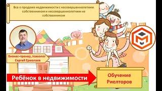 Ребенок в недвижимости.Обучение риелторов