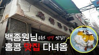  백종원님 추천 홍콩 신상 맛집 다녀옴!