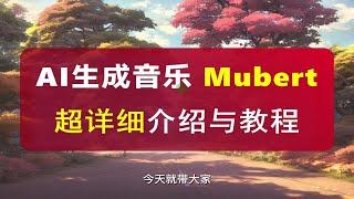 AI生成的音乐？好听！超全面教程教你用AI一分钟生成个人可任意使用的背景音乐！附带非常多实用的彩蛋，大家快来找一找吧！