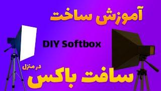 ساخت سافت باکس حرفه ایی با کمتر از 3 دلار  | DIY Softbox at Home