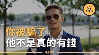 真假富豪對比大揭秘 | 10個線索帶你揭秘真假富豪 | 判斷真假富豪的10種方式