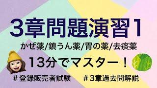 【3章問題演習1】かぜ薬/鎮うん薬/胃の薬/去痰薬