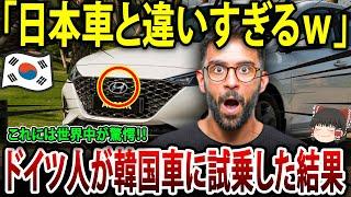 【ゆっくり解説】ドイツ人が韓国車に試乗！「日本車と違いすぎるｗ」結果は衝撃的で、世界中が驚愕！？