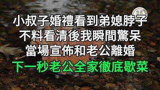 小叔子婚禮無意看到弟媳脖子，不料看清後我瞬間驚呆，當場宣佈和老公離婚，下一秒老公全家徹底歇菜 | 悠然歲月 #為人處世 #生活經驗 #情感故事#老人頻道 #唯美頻道 #真人朗讀 #生活哲學