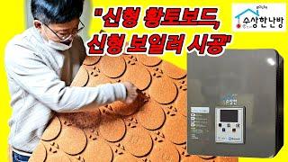 농막, 컨테이너, 주택에 건식난방 수상한난방 시공하기