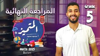 المراجعة النهائية | حل المتميز | تيرم تاني | الصف الخامس الابتدائي | ماث | 2025