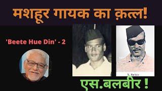 S.Balbir : Singer who suddenly vanished  - Beete Hue Din exclusive - Shishir Krishna Sharma