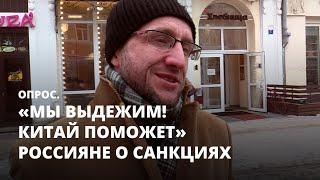 «Мы выдержим! Китай поможет!» Россияне выразили отношение к западным санкциям