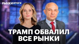 Падает все: мировые рынки, биткоин, нефть. ОПЕК нарастит добычу. Пошлины США, отчет Группы Астра