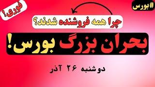 بورس در آستانه بحران؟ راز رکورد معاملات امروز که کسی نمی‌خواهد بفهمید!