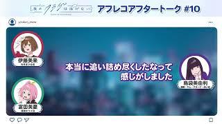 【第10話】「夜のクラゲは泳げない」アフレコアフタートーク