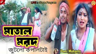 Matal Mard || মাতাল মরদ || Pomi Mohanta || New Purulia Jhumur Song || New Jhumur Video Song 2024