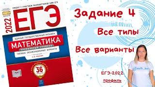 ЕГЭ-2022 Математика ПРОФИЛЬ Задание 4! Все варианты!!!