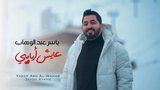 ياسر عبد الوهاب - عايش أيامي | فيديو كليب | 2022  Yaser Abd Al-Wahab - 3aysh Ayame | Video Clip