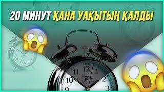 20 минут уақытың қалса не істер едің? | Уақытыңды қайда жұмсап жатырсың?