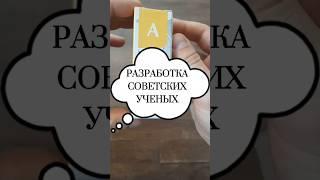 Разработка советских ученых для здоровья