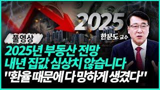 역대급 위기 찾아온 한국 부동산 내년 집값은? "2025년 내집마련 변수는 이것" | 한문도 교수 (풀영상)