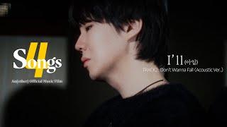 'I'll (아일)' TRACK2. Don't Wanna Fall (Acoustic Ver.) | 뽀송즈 | 4SONGS | Anofficial Music Film