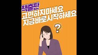 책쓰기 학원 과외? 필요없이 자비출판 해서 베스트셀러 되는 방법 비용 과정은?