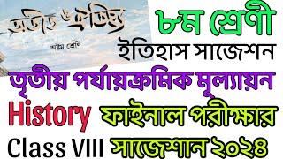 class eight history suggestion third unit test / final examination অষ্টম শ্রেণীর ইতিহাস সাজেশন