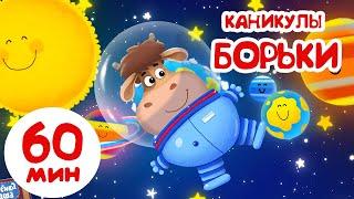 Бурёнка Даша. Борька на каникулах | Песни для детей