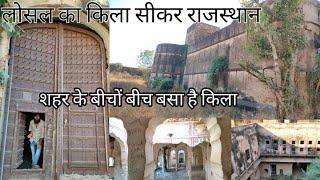 लोसल का किला।losal fort।Losal fort Sikar Rajasthan। लोसल गढ़।losalgarh।