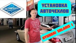 Установка Авточехлов на ХЁНДАЙ СОЛЯРИС 1