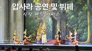  캄보디아 자유 여행 - "압사라 공연 및 뷔페 식당을 예약 서비스"