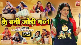 JODI NO 1 जोड़ी नंबर 1  I VIDEO SONG 2024  Chatori Bahu  चटोरी बहू (भोजपुरी फिल्म )