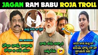 ROJA AKKA TROLL LATEST AMBATI RAMBABU TROLL | JAGAN NEW TROLL BUDDHA TROLL |JAGAN ROJA TROLL NEW